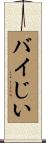 バイじい Scroll