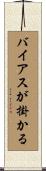 バイアスが掛かる Scroll