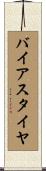 バイアス・タイヤ Scroll