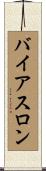 バイアスロン Scroll