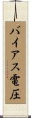 バイアス電圧 Scroll