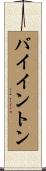 Byington Scroll