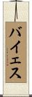バイェス Scroll
