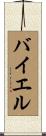 バイエル Scroll