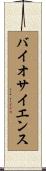 バイオサイエンス Scroll