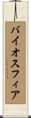 バイオスフィア Scroll