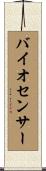 バイオセンサー Scroll