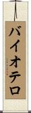 バイオテロ Scroll