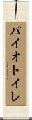 バイオトイレ Scroll