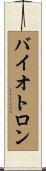 バイオトロン Scroll
