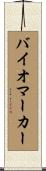 バイオマーカー Scroll