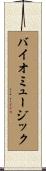 バイオミュージック Scroll