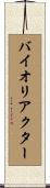 バイオリアクター Scroll