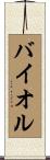 バイオル Scroll