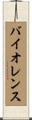 バイオレンス Scroll