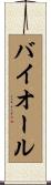バイオール Scroll