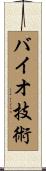 バイオ技術 Scroll