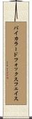 バイカラードフォックスフェイス Scroll