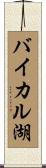 バイカル湖 Scroll