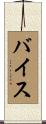 Bice Scroll