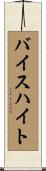 バイスハイト Scroll