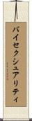 バイセクシュアリティ Scroll