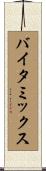 バイタミックス Scroll
