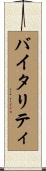 バイタリティ Scroll