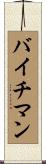 バイチマン Scroll