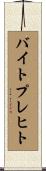 バイトプレヒト Scroll
