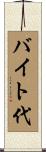 バイト代 Scroll