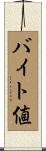 バイト値 Scroll