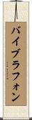 バイブラフォン Scroll