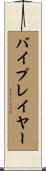 バイプレイヤー Scroll