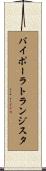 バイポーラトランジスタ Scroll