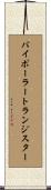 バイポーラー・トランジスター Scroll