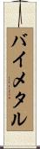 バイメタル Scroll