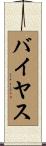 バイヤス Scroll
