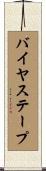 バイヤステープ Scroll