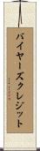 バイヤーズクレジット Scroll