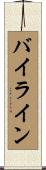 バイライン Scroll