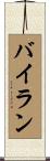 Byran Scroll