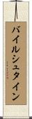 バイルシュタイン Scroll
