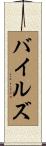 Biles Scroll