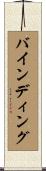 バインディング Scroll