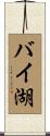 バイ湖 Scroll