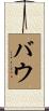 Baugh Scroll