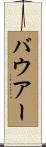 Bower Scroll