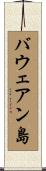 バウェアン島 Scroll