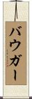 Baugher Scroll